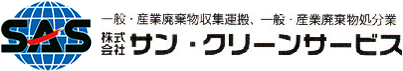 株式会社サン・クリーンサービス